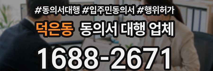 덕은동 동의서 대행 업체