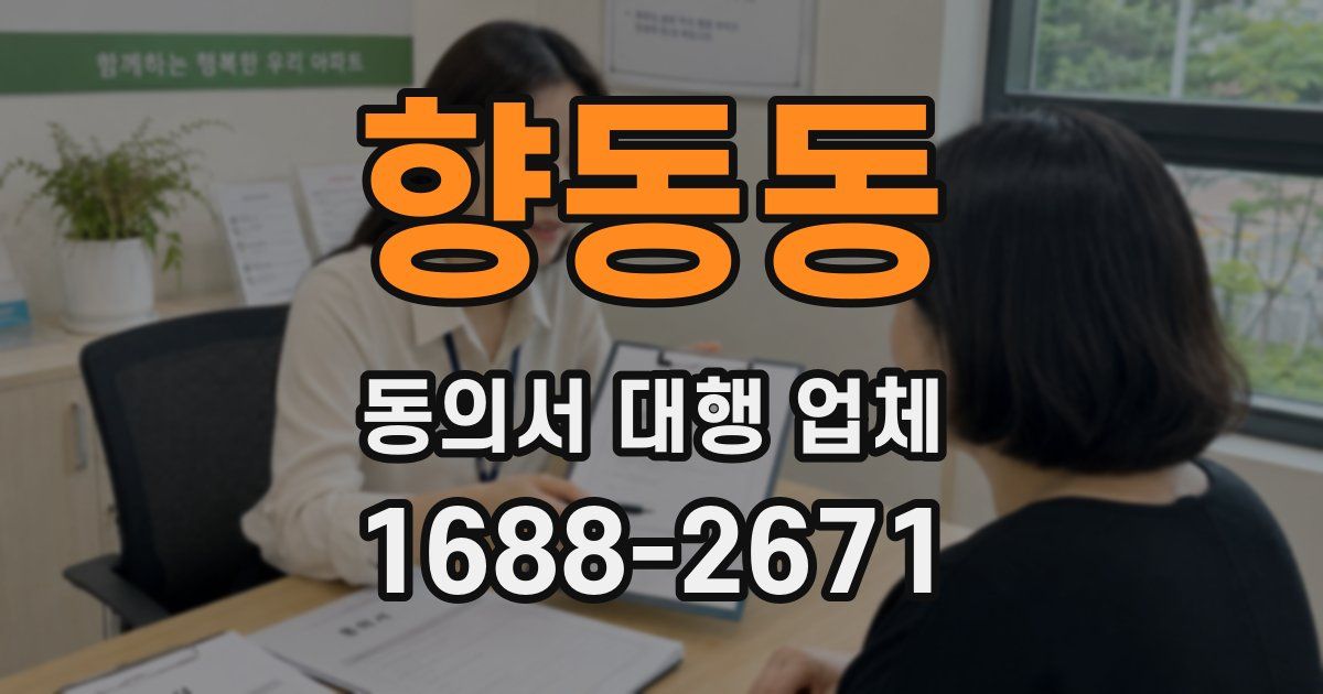 향동동 동의서 대행 업체