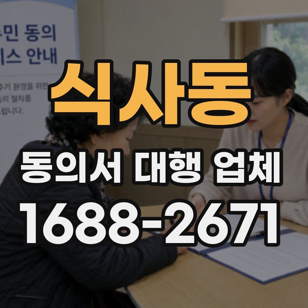 식사동 동의서 대행 업체 서류 종류별 진행 가능 범위 살펴보기