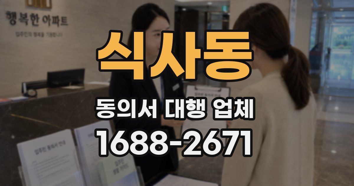 식사동 동의서 대행 업체