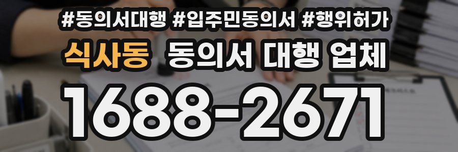 식사동 동의서 대행 업체