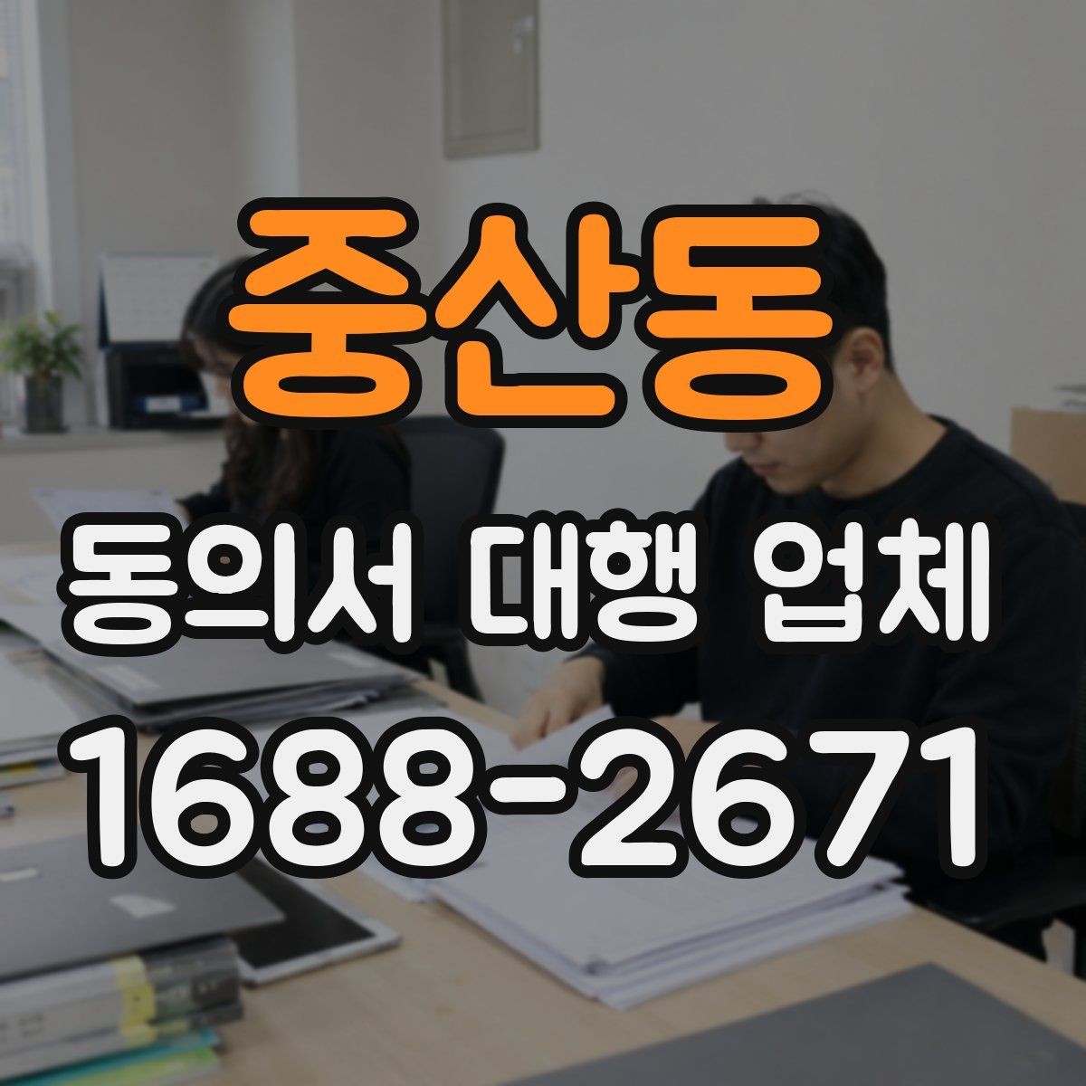중산동 동의서 대행 업체 방문 수령과 이관 절차 안내