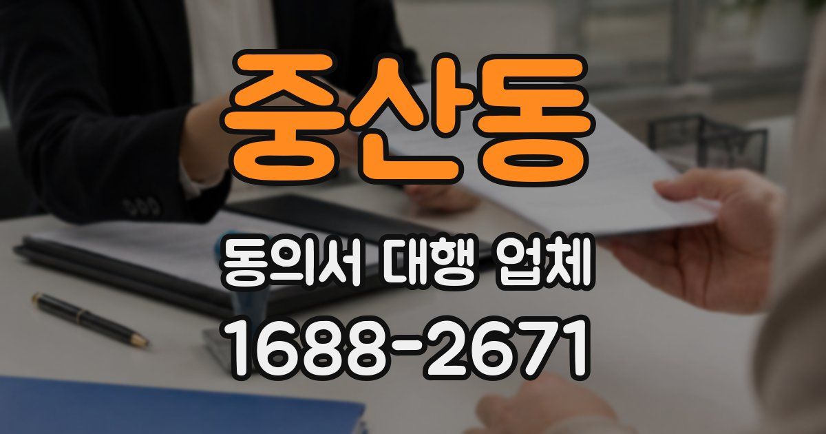 중산동 동의서 대행 업체