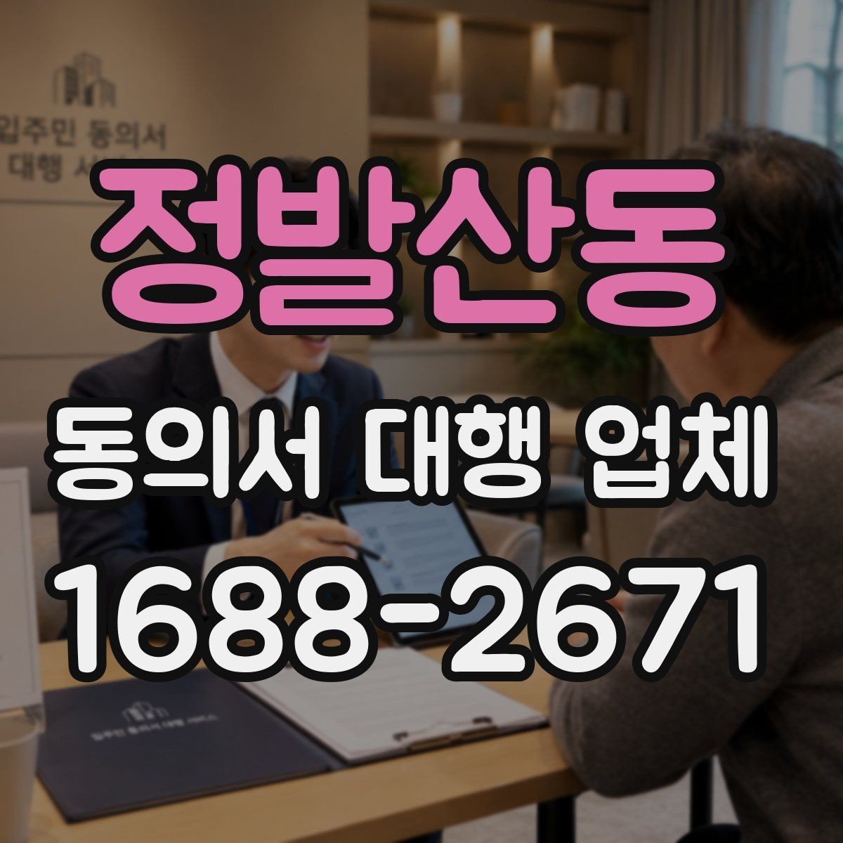정발산동 동의서 대행 업체 제출기관별 서식 차이를 맞추는 실무