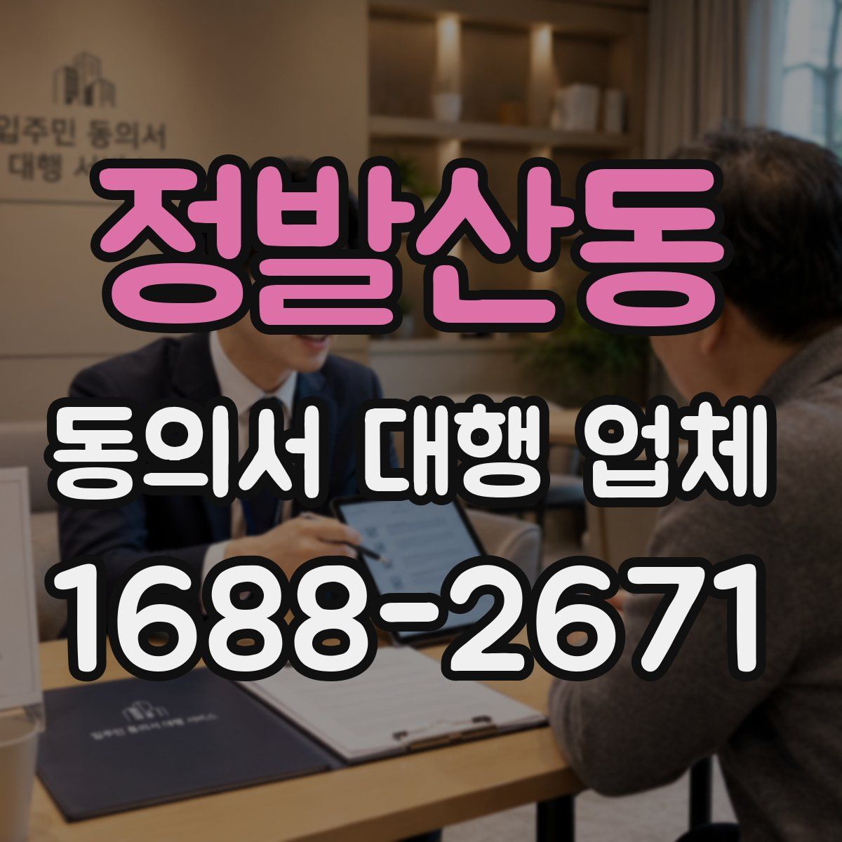 정발산동 동의서 대행 업체