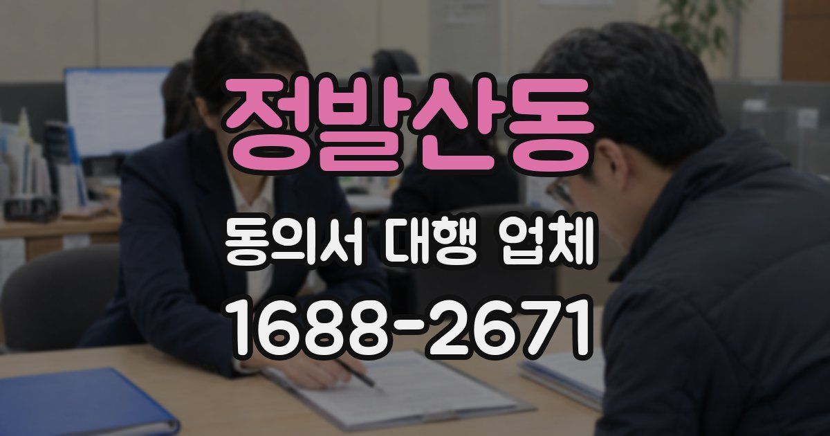 정발산동 동의서 대행 업체