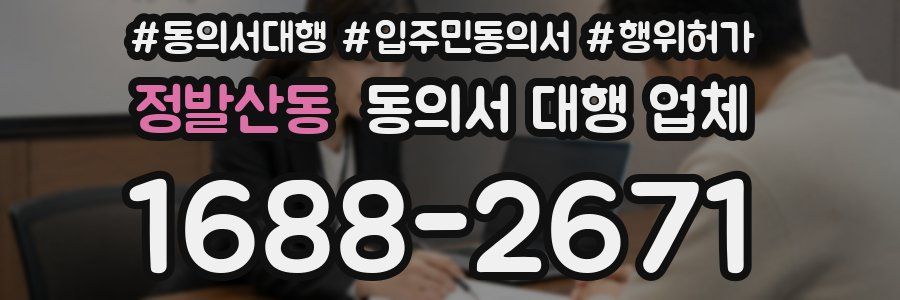정발산동 동의서 대행 업체