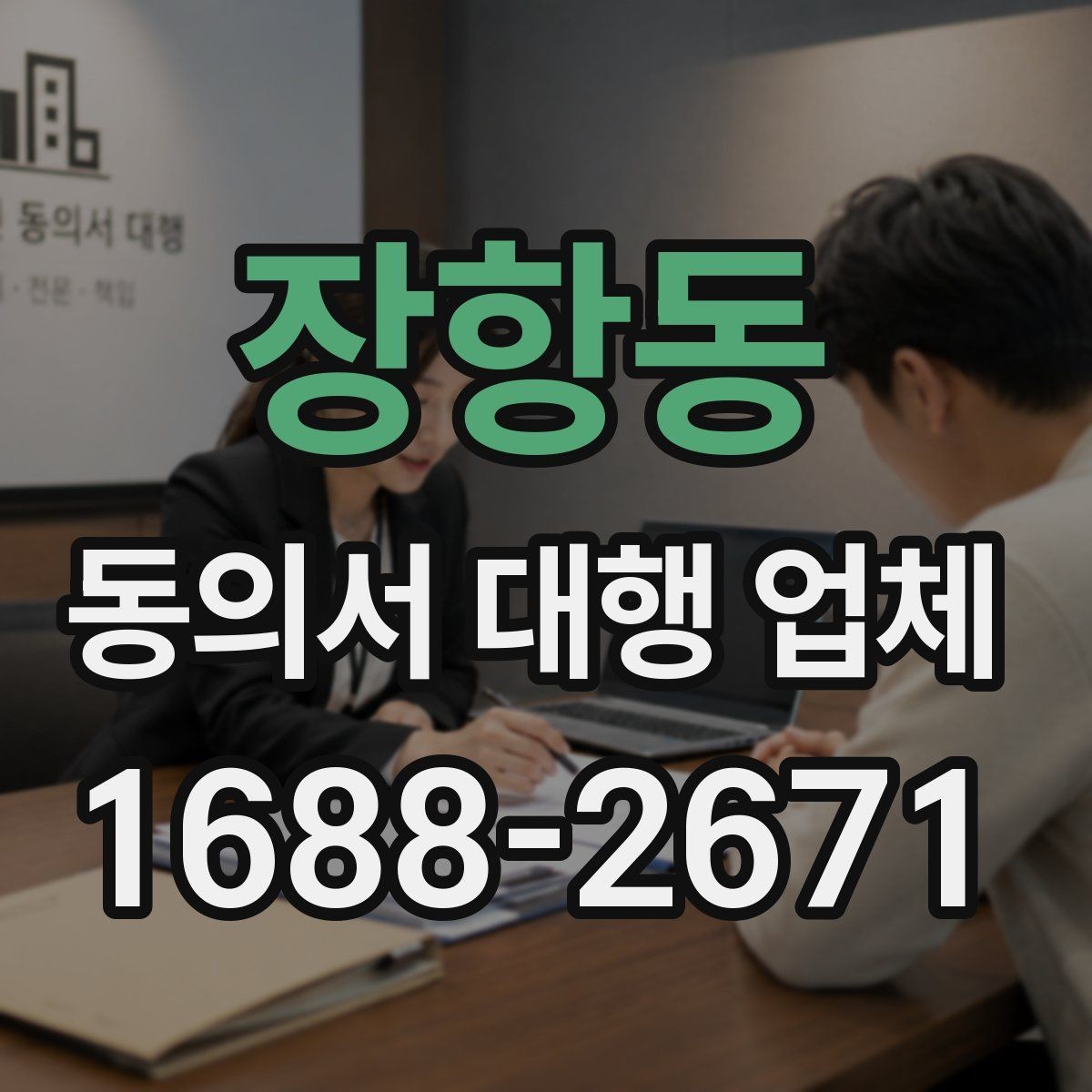 장항동 동의서 대행 업체 연명 방식 동의서 배열과 확인 포인트