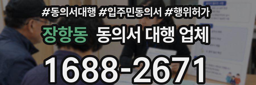 장항동 동의서 대행 업체