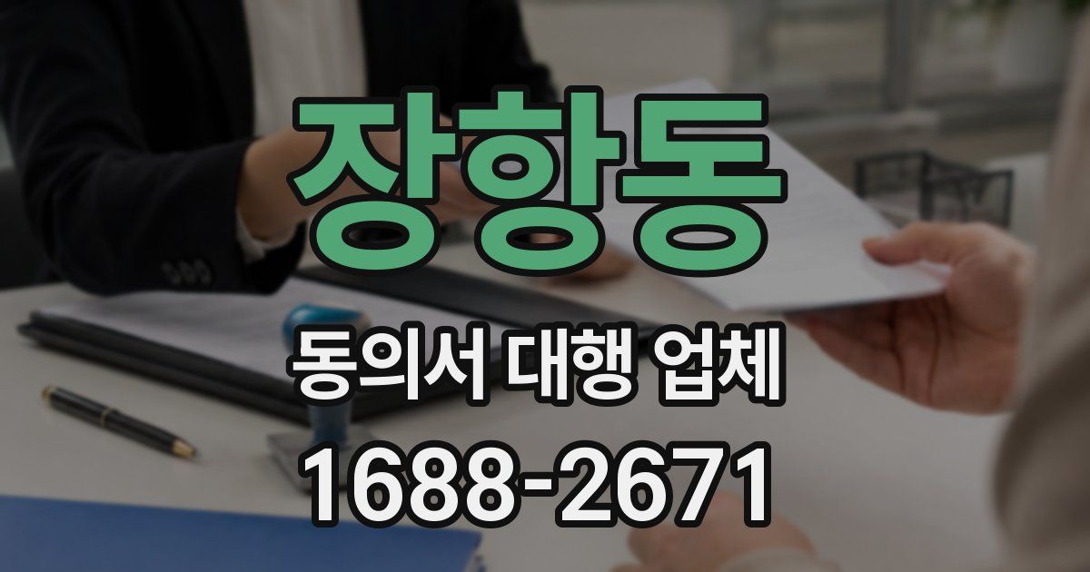 장항동 동의서 대행 업체