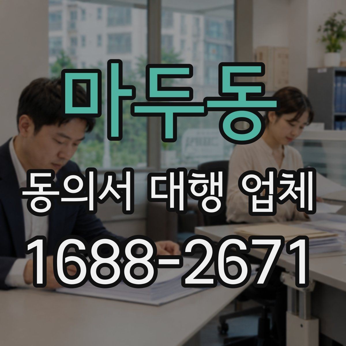 마두동 동의서 대행 업체 개인정보 동의 문구를 세밀하게 구성하는 법