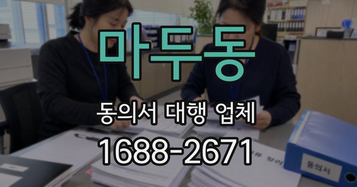 마두동 동의서 대행 업체