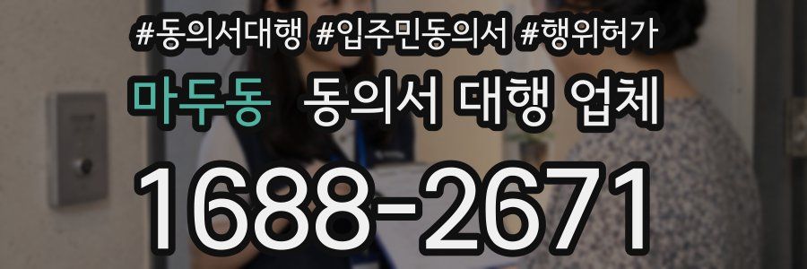 마두동 동의서 대행 업체