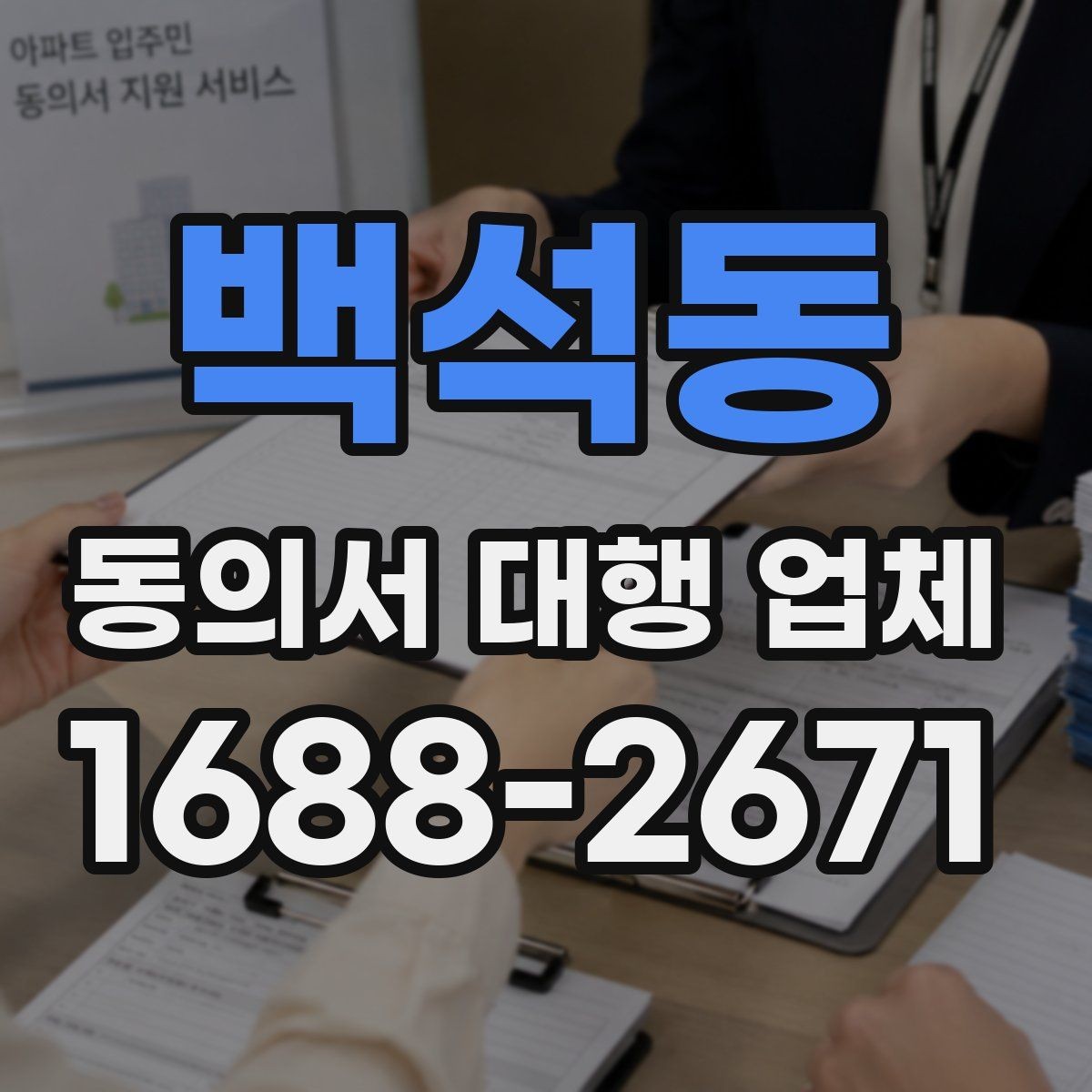 백석동 동의서 대행 업체 작성 대행과 검토 대행의 차이
