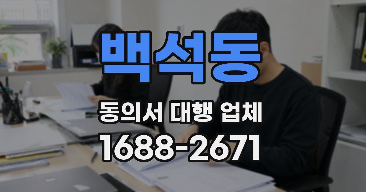 백석동 동의서 대행 업체