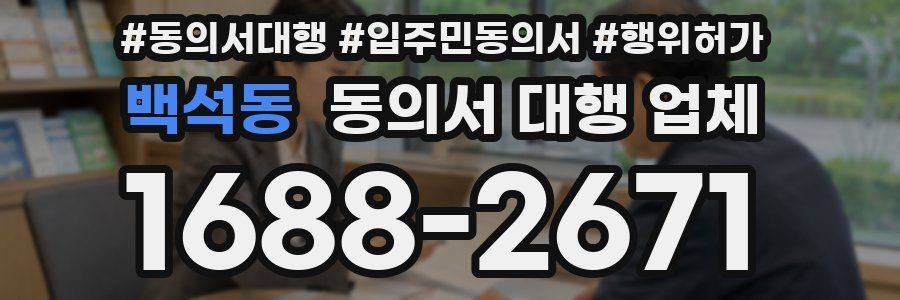 백석동 동의서 대행 업체