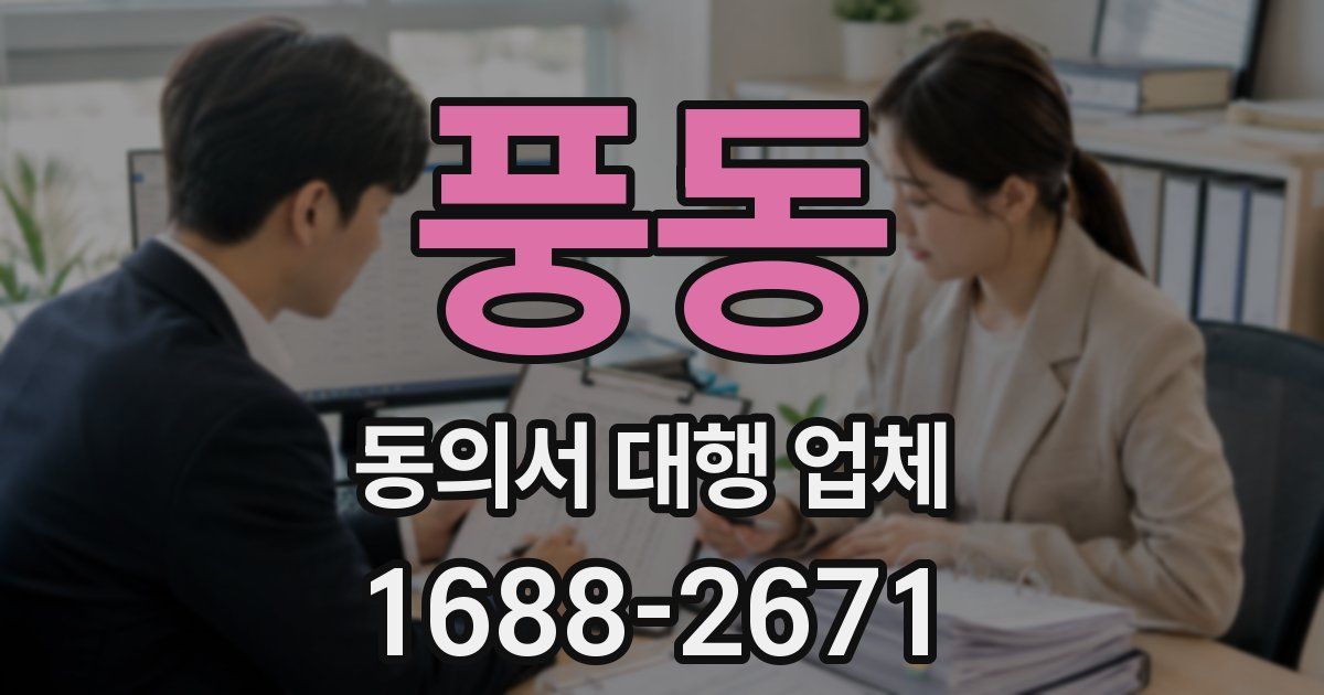 풍동 동의서 대행 업체