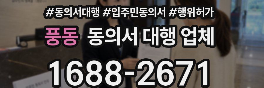 풍동 동의서 대행 업체