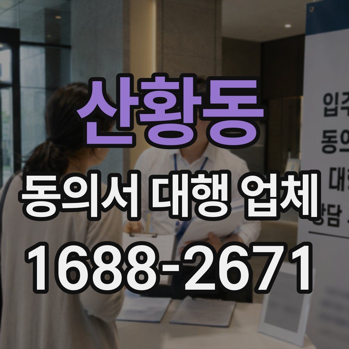 산황동 동의서 대행 업체 급행 의뢰 시 일정 조율 흐름