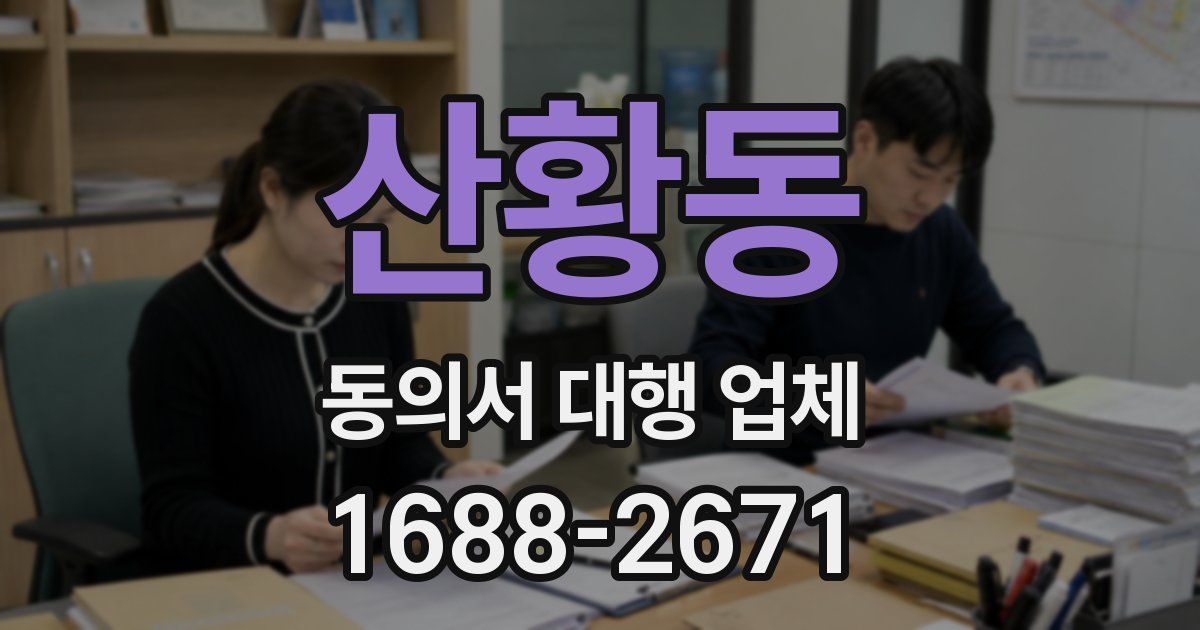 산황동 동의서 대행 업체