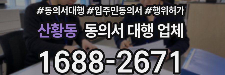 산황동 동의서 대행 업체