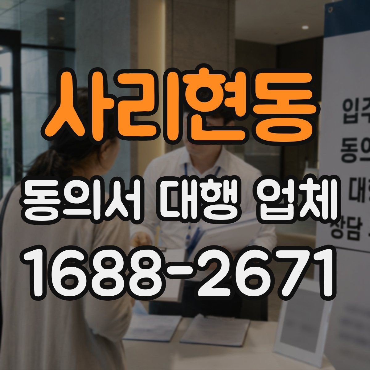사리현동 동의서 대행 업체 위임장 포함 진행 시 효력 범위