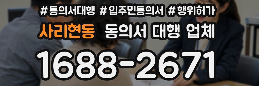 사리현동 동의서 대행 업체