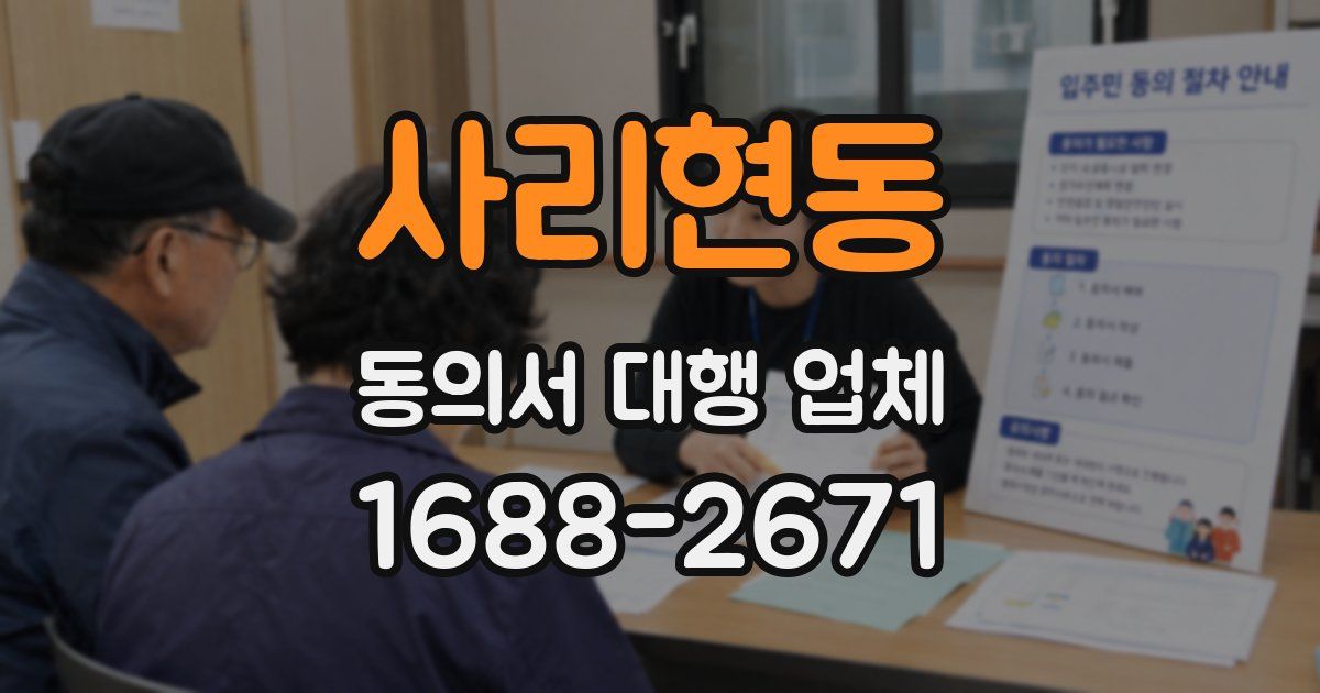 사리현동 동의서 대행 업체