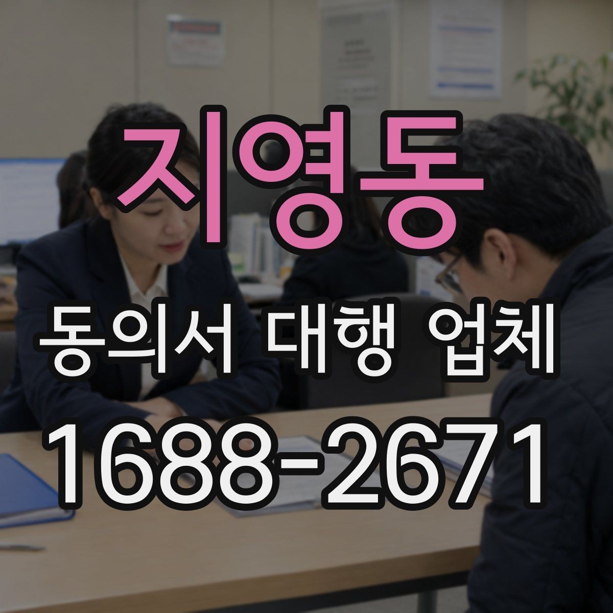 지영동 동의서 대행 업체 재발급과 사본 관리가 필요한 상황