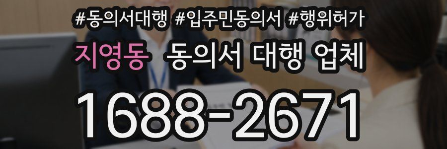 지영동 동의서 대행 업체