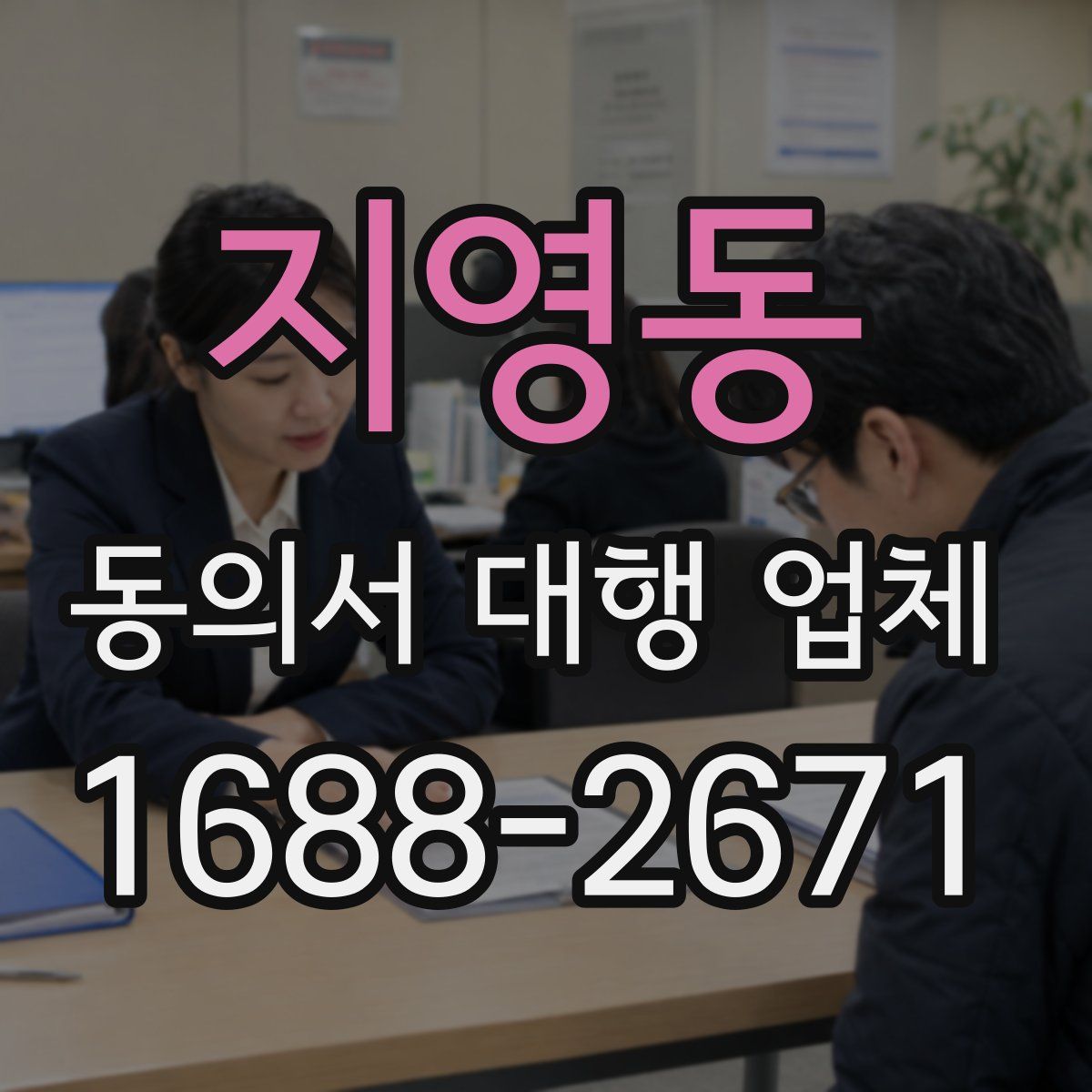 지영동 동의서 대행 업체