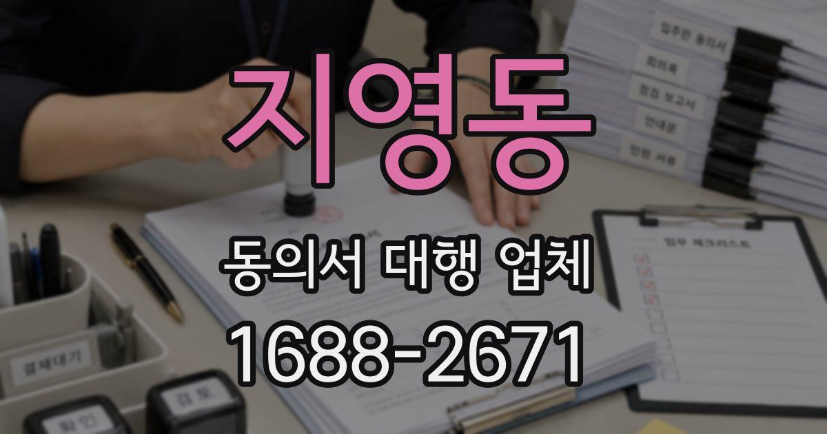 지영동 동의서 대행 업체