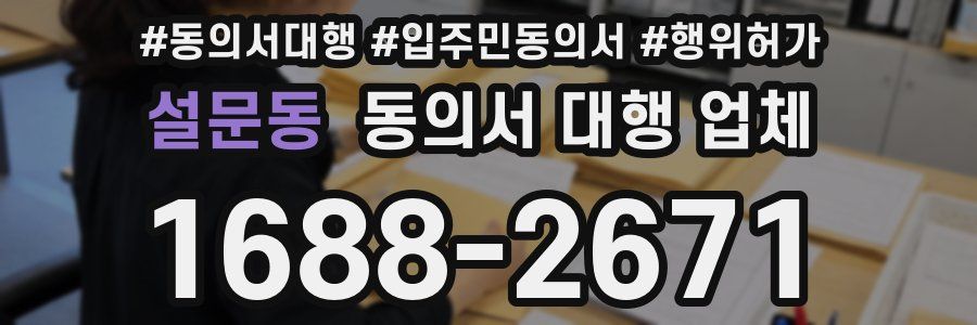 설문동 동의서 대행 업체