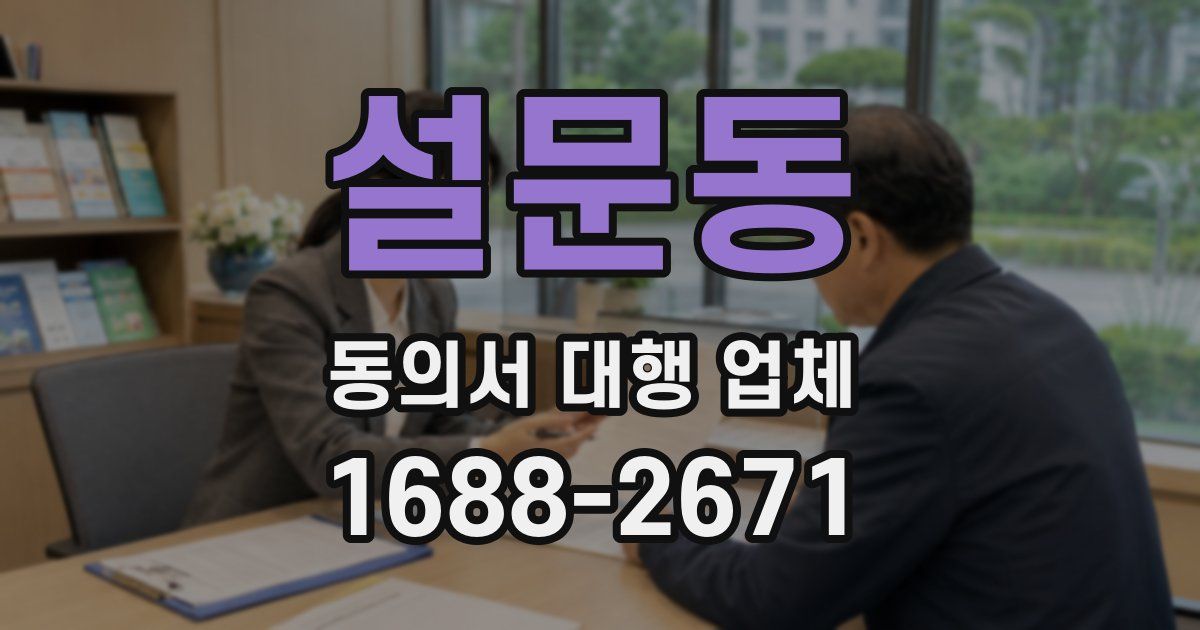 설문동 동의서 대행 업체