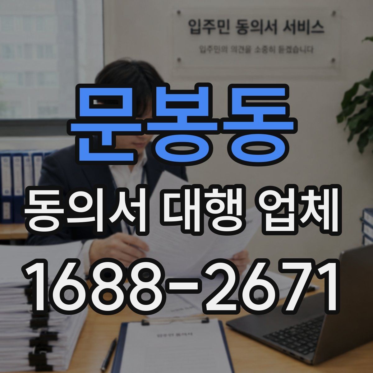 문봉동 동의서 대행 업체 개인정보 수집 목적을 명확히 쓰는 요령