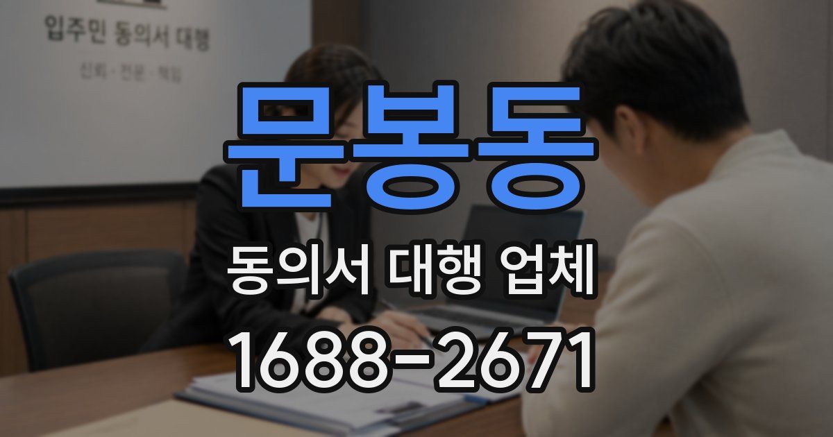 문봉동 동의서 대행 업체