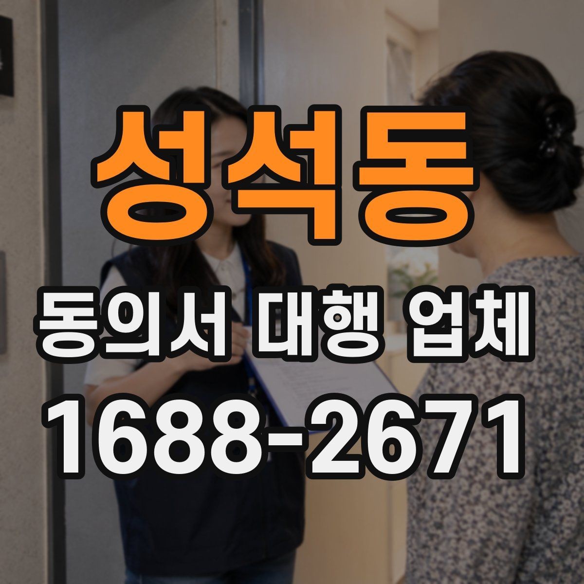 성석동 동의서 대행 업체 민감정보 포함 시 구분 작성법