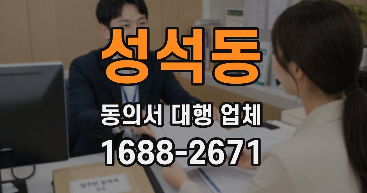 성석동 동의서 대행 업체