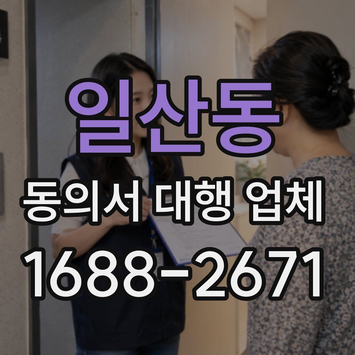 일산동 동의서 대행 업체 계약 전 업무 범위 확인 포인트