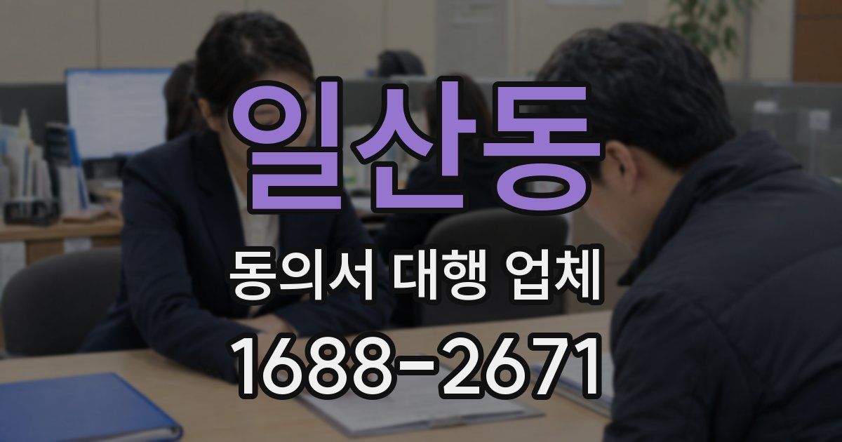 일산동 동의서 대행 업체