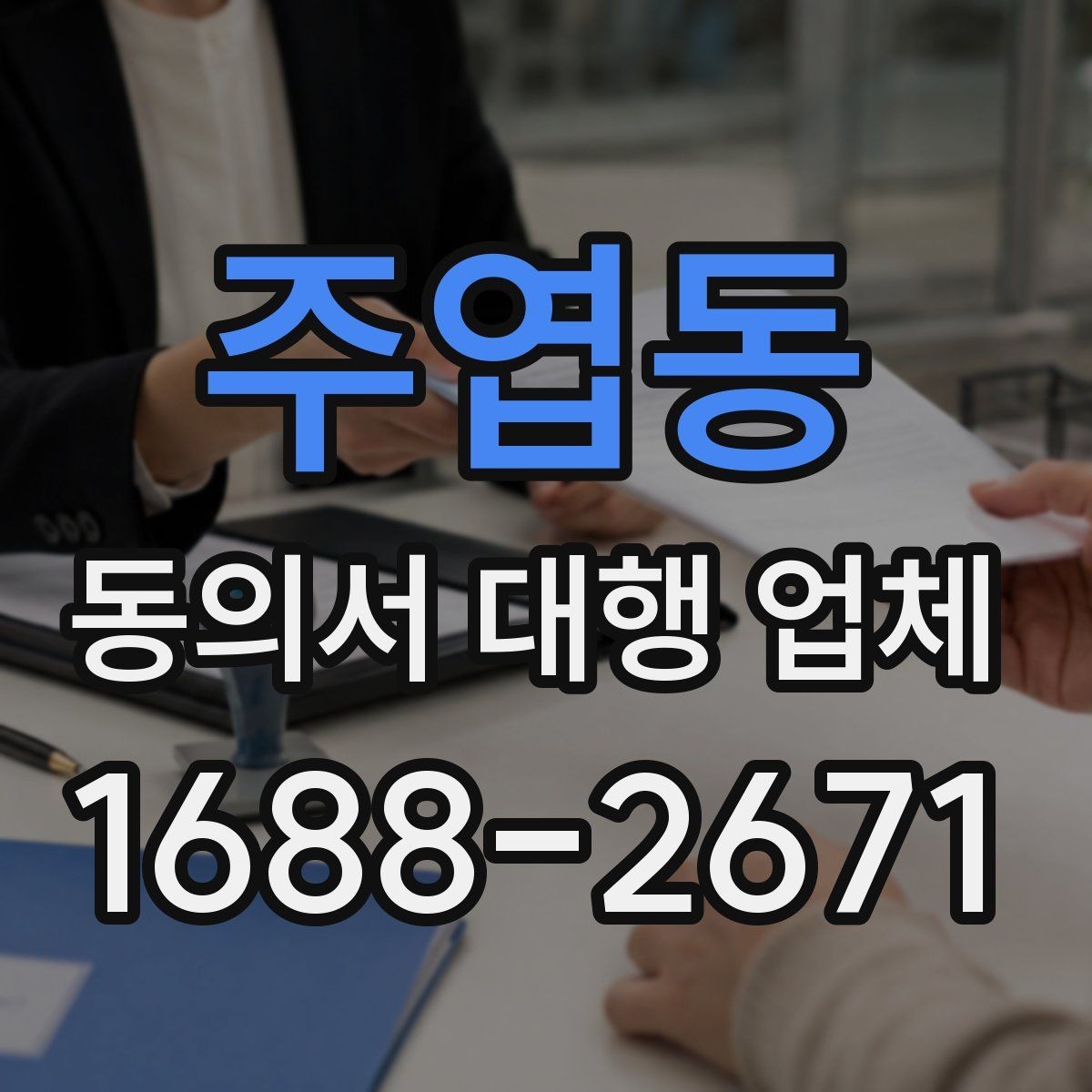 주엽동 동의서 대행 업체 견적 비교 전에 확인할 서비스 범위