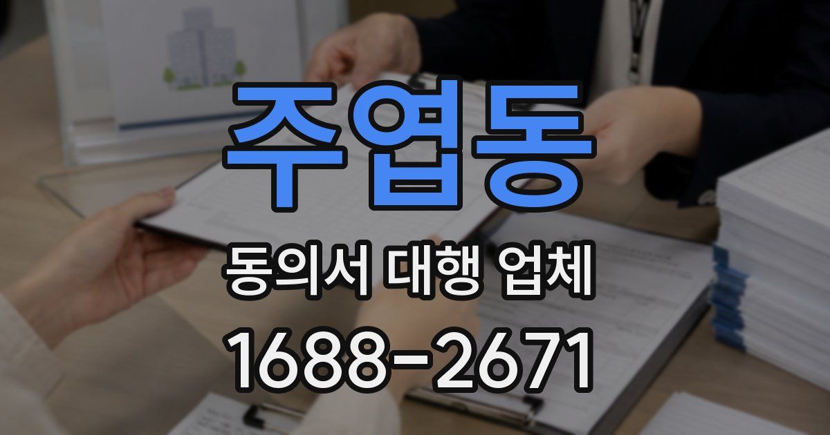 주엽동 동의서 대행 업체