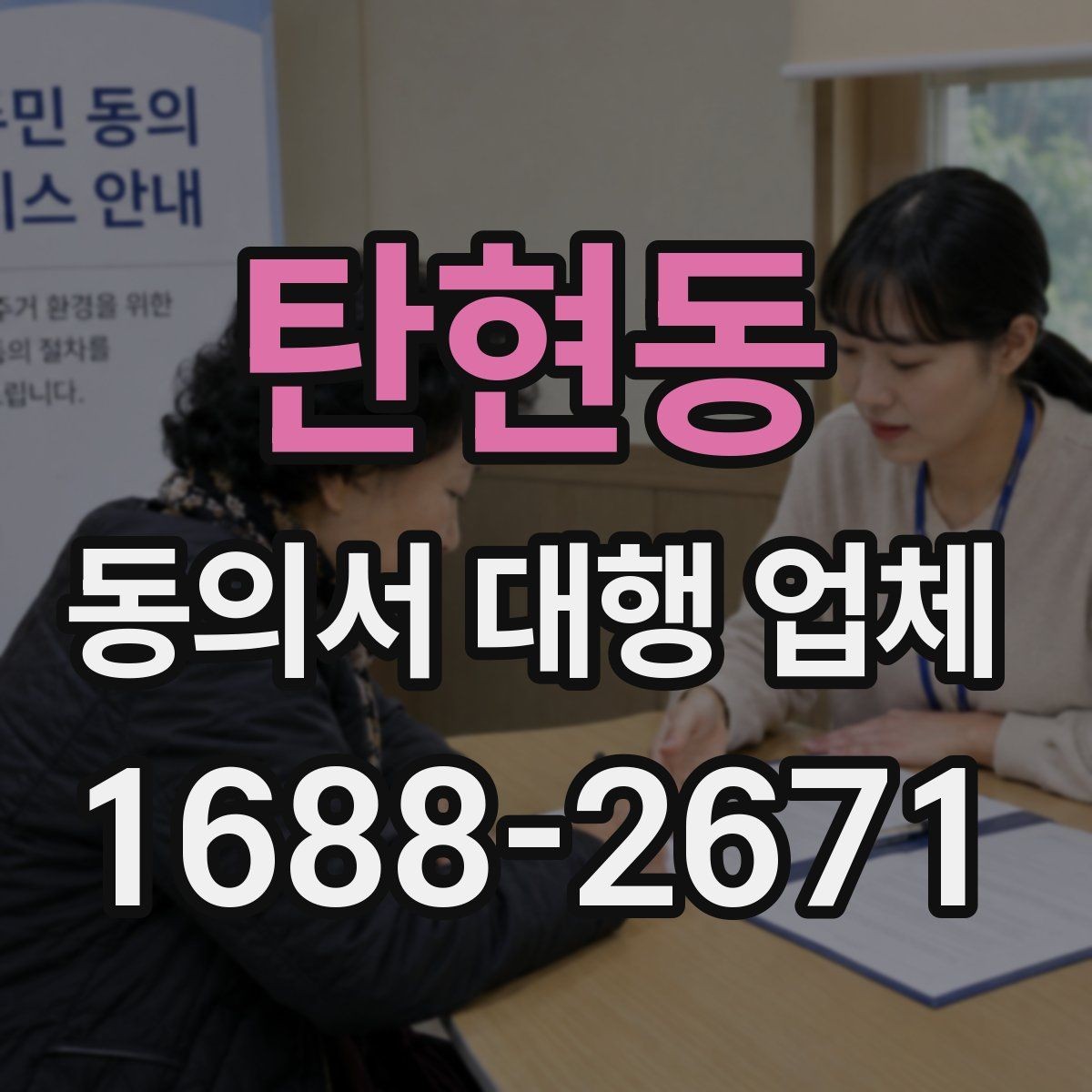탄현동 동의서 대행 업체 연명 서류 취합과 검수 포인트
