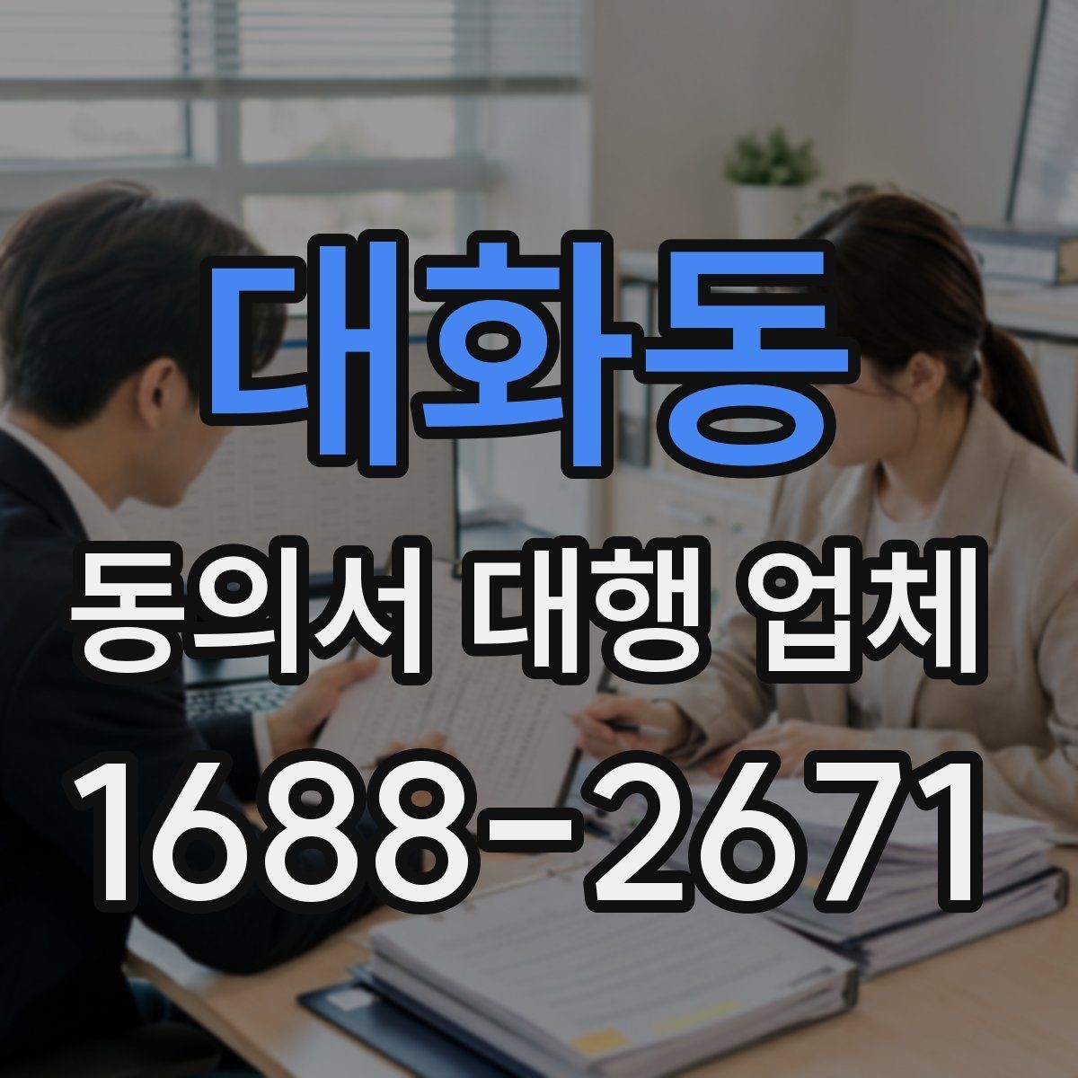 대화동 동의서 대행 업체 원본과 사본 관리 기준 정리