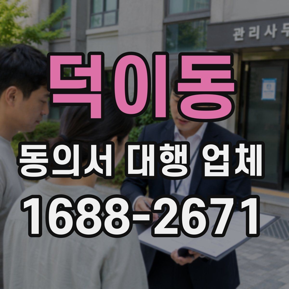 덕이동 동의서 대행 업체 다량 접수 시 업무 분배 기준