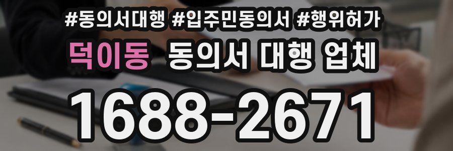 덕이동 동의서 대행 업체