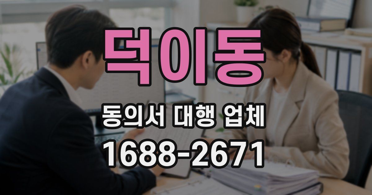 덕이동 동의서 대행 업체