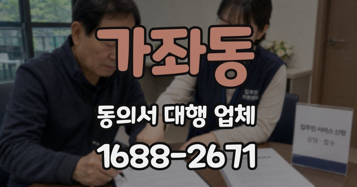 가좌동 동의서 대행 업체
