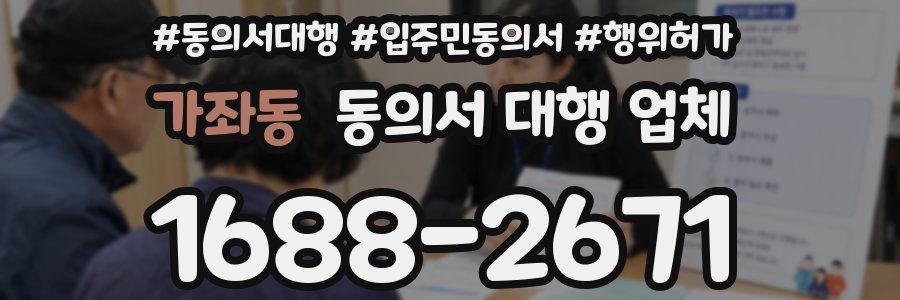 가좌동 동의서 대행 업체