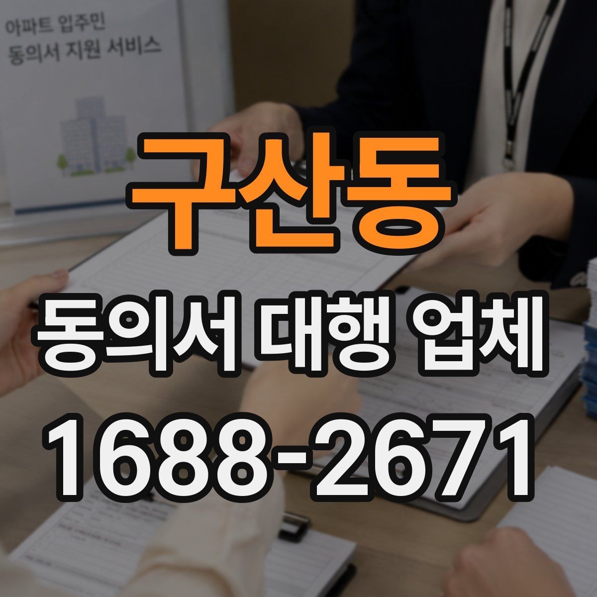 구산동 동의서 대행 업체 서명 누락과 수정 요청 대응 방식